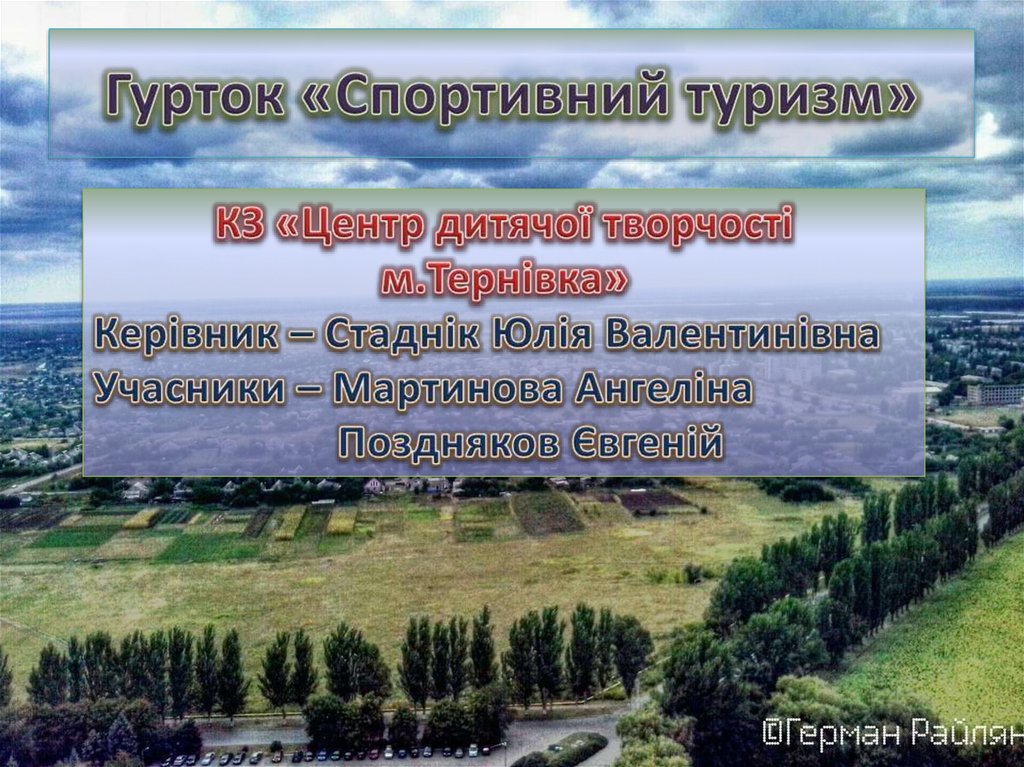 Гурток «Спортивний туризм»