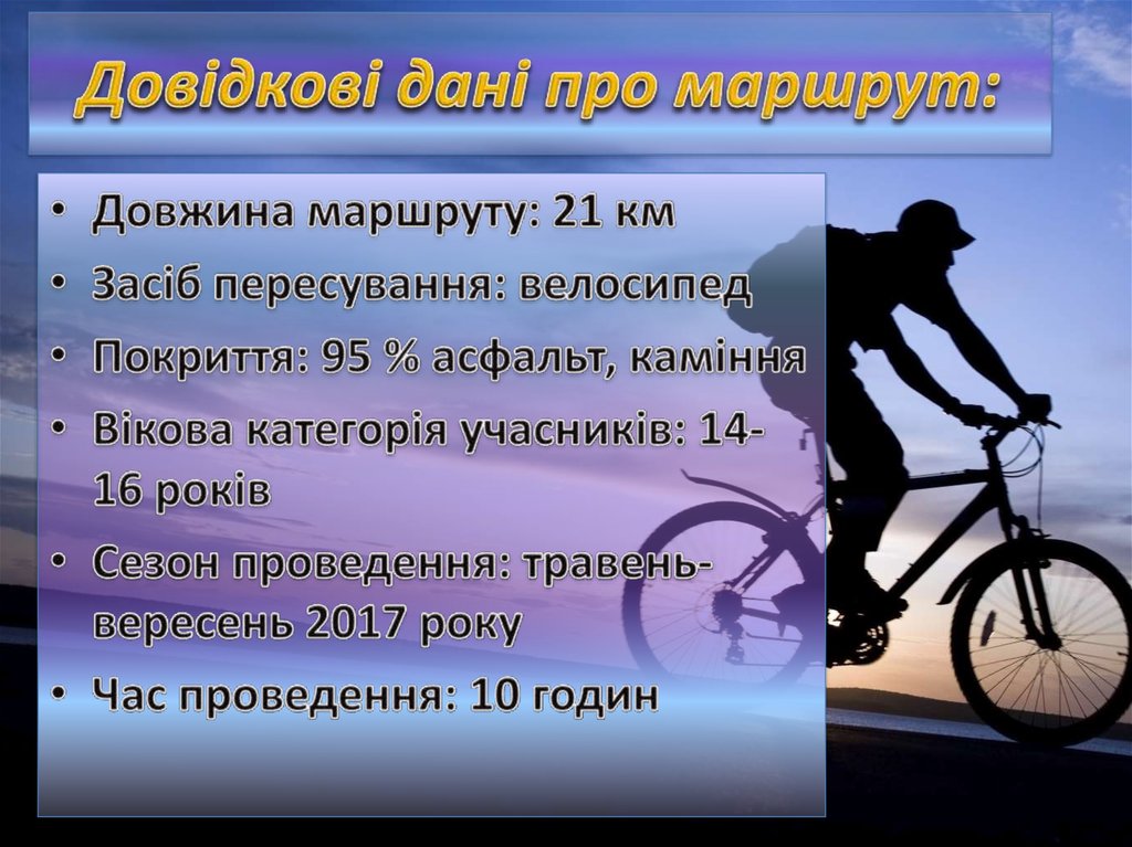 Довідкові дані про маршрут: