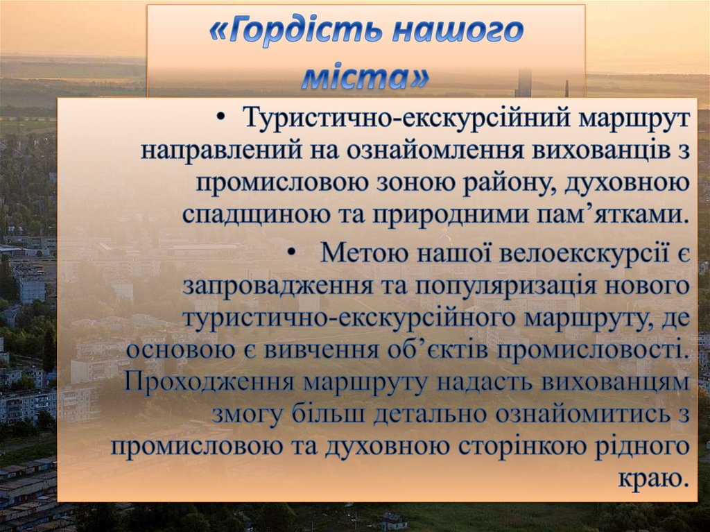 «Гордість нашого міста»