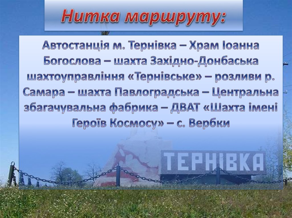 Нитка маршруту: