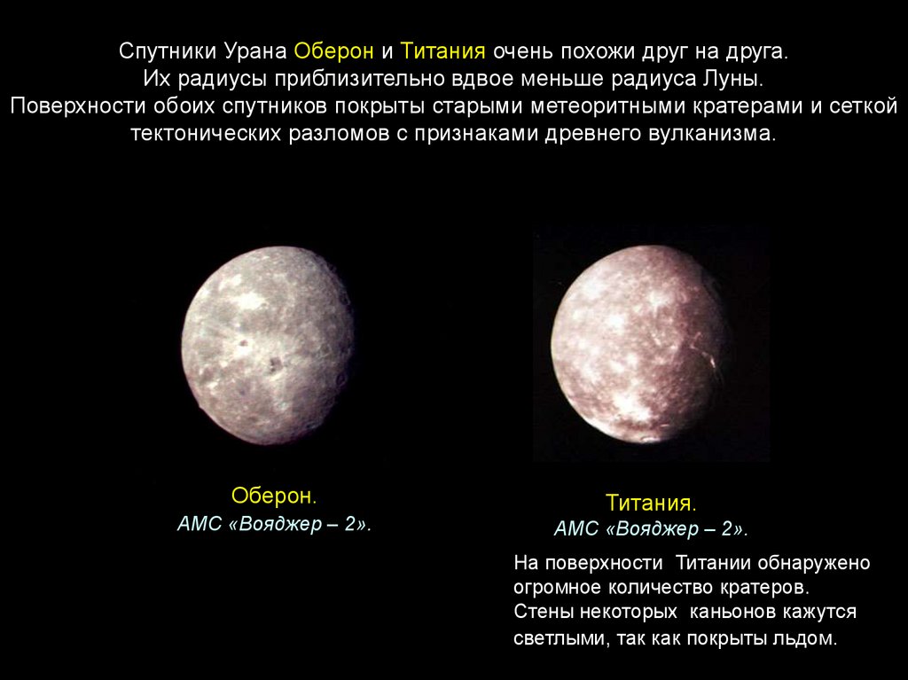 Крупнейший спутник урана. Оберон и Титания Спутник урана. Спутники планет Уран Оберон. Уран Планета Спутник Титания. Планета Уран и 2 спутника Титания Оберон.