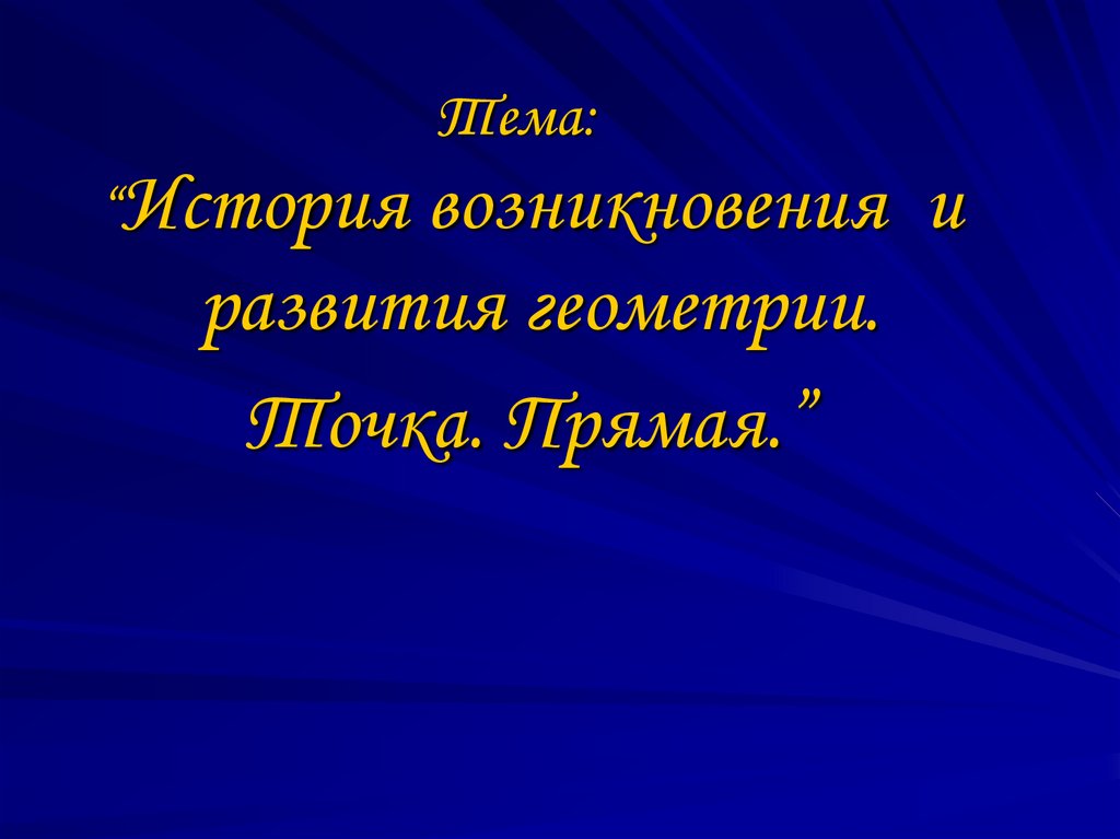 Презентация на тему история развития геометрии