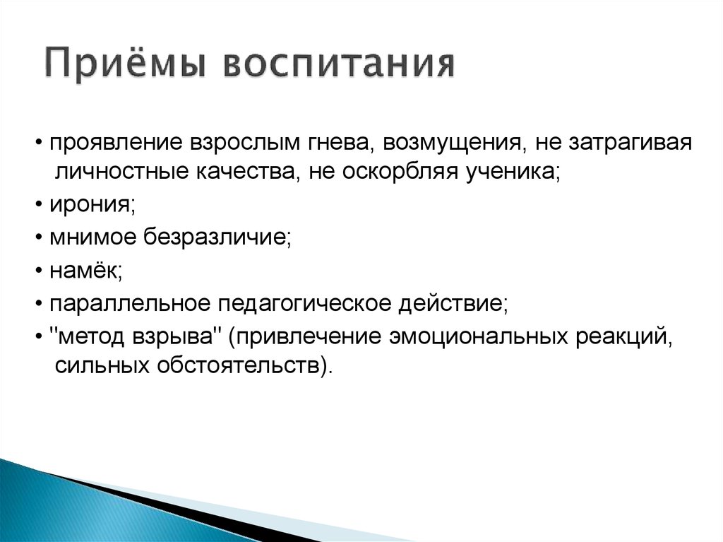 Примерное воспитание. Приемы воспитания. Приемы воспитания в педагогике. Методы и приемы воспитания себя. Приемы воспитания примеры.