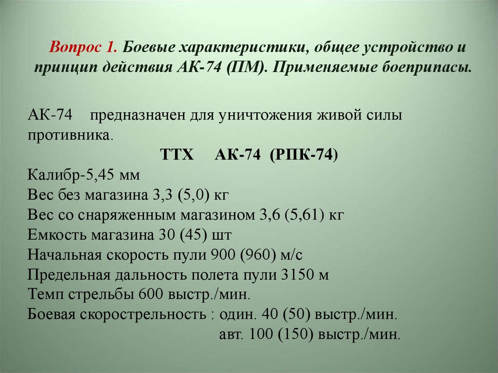 Вопрос 1. Боевые характеристики, общее устройство и принцип действия АК-74 (ПМ). Применяемые боеприпасы.
