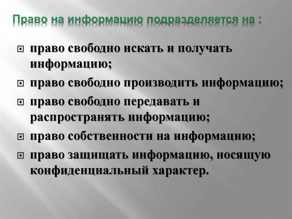 Право свободно искать и распространять информацию. Право на информацию. Информация и право на информацию. Право на информацию это какое право. Слайды информация и право..