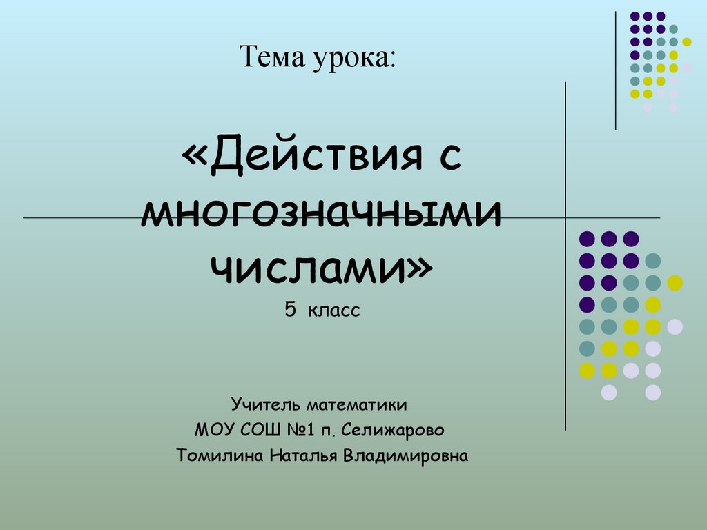 Действия с многозначными числами. 5 класс - презентация онлайн