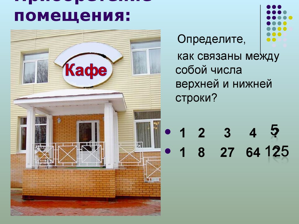 И в определенном помещении. Числа нижней строки. Определите пом. Узнаю помещение. Как связать между собой номера домов и числа.