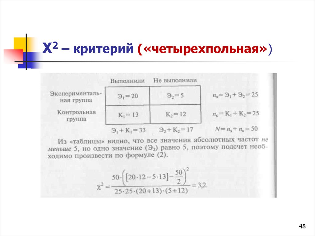 Критерий 2. Четырехпольная таблица. Х2 четырехпольная. Статистические четырехпольные таблица. Четырехпольные таблицы в статистике.