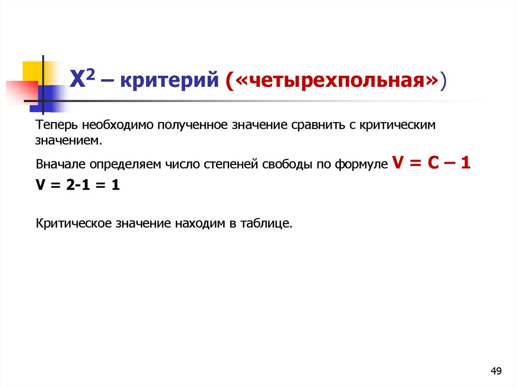 Критерий 2. Критерий х2. Х2 четырехпольная. Критерий согласия и четырехпольная таблица. Расчет критерия х2 методом четырехпольной таблицы.