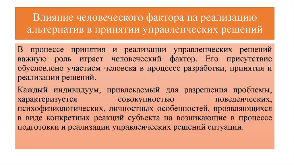 Курсовая работа: Влияние человеческого фактора на принятие управленческого решения