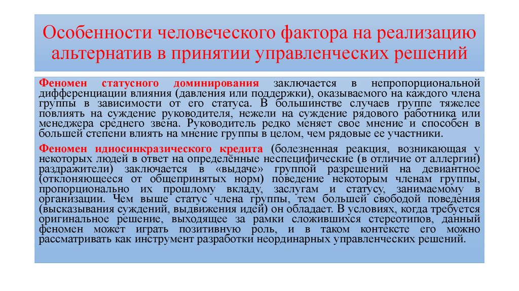 Группы человеческого фактора. Человеческий фактор при принятии управленческих решений. Влияние человеческого фактора на принятие управленческих решений.. Роль человеческого фактора в процессе подготовки и принятия решений. Человеческий фактор характеристики.