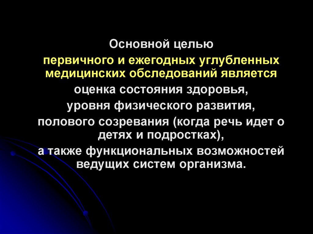 Первичная цель. Первичное и ежегодные углубленные медицинские обследования. Цель первичного осмотра. Углубленные медицинские осмотры это. Основные цели первичного обследования.