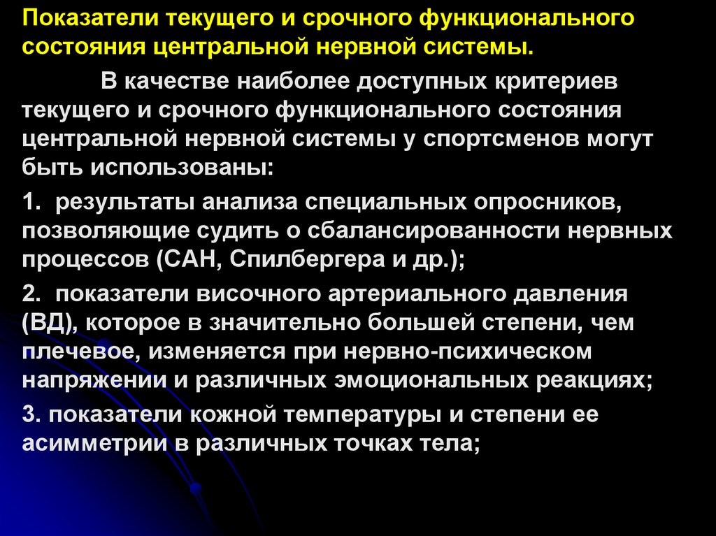 Оптимальное функциональное состояние. Исследование функционального состояния ЦНС. Функциональное расстройство ЦНС. Оценка состояния центральной нервной системы. Показатели, характеризующие функциональное состояние ЦНС..