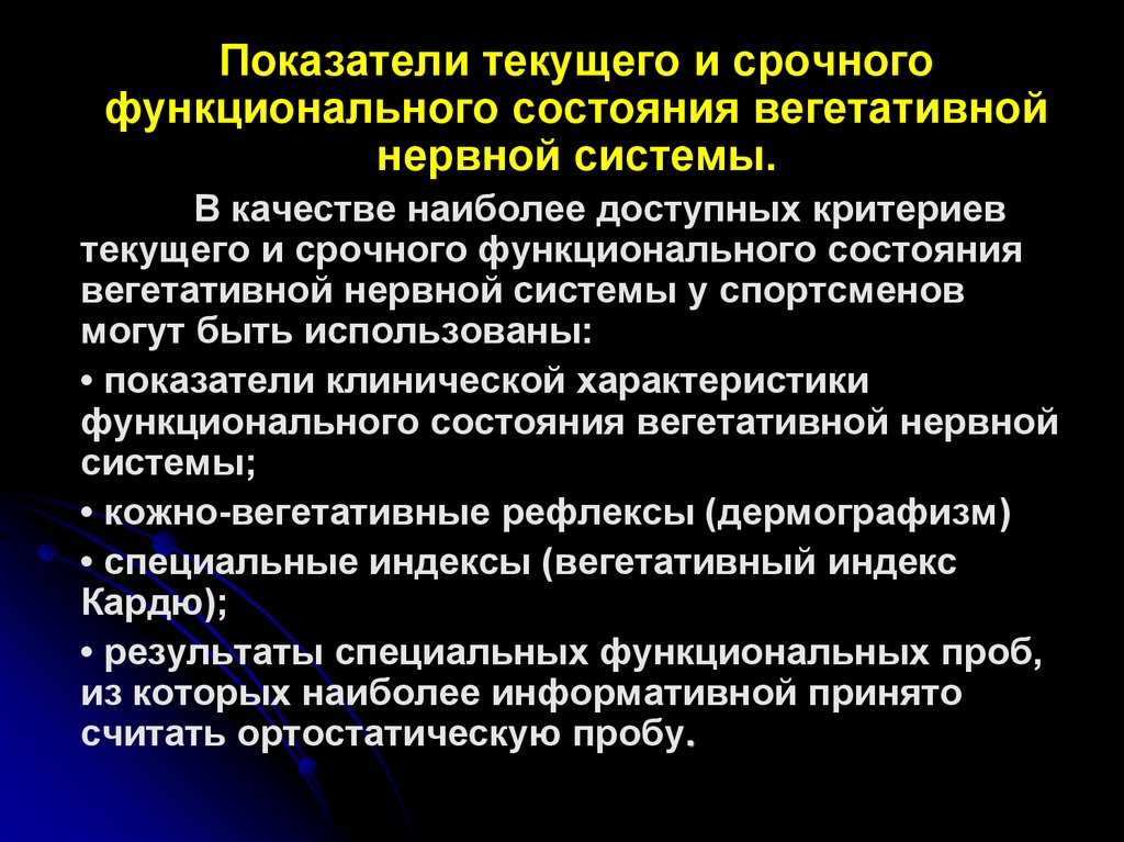 Вегетативные показатели. Состояние вегетативной нервной системы. Методы оценки вегетативной нервной системы. Оценка функционального состояния вегетативной нервной системы. Функциональные пробы вегетативной нервной системы.