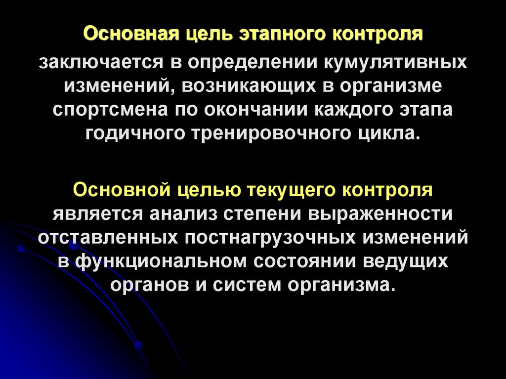 Контроль заключается. Задачи этапного контроля в спорте. Общий контроль цель. Комплексного контроля этапный. Целью этапного контроля является.