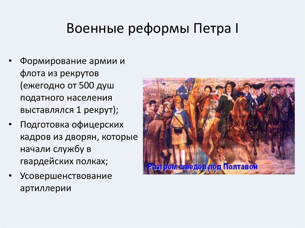 Одним из направлений военной реформы является. Военные реформы (1694-1722). Реформа армии Петра 1.