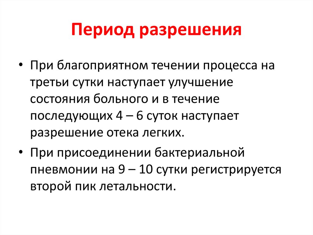 Период заканчивается. Период разрешения. При течении процесса. Химическое оружие пневмония.