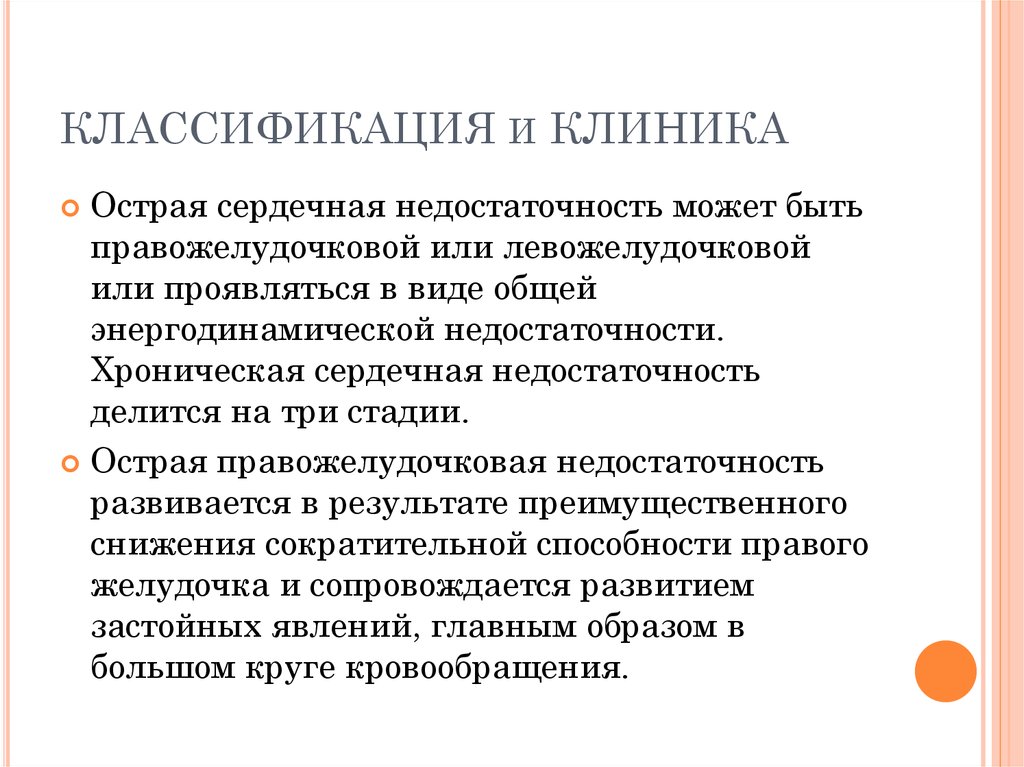 КЛАССИФИКАЦИЯ и КЛИНИКА