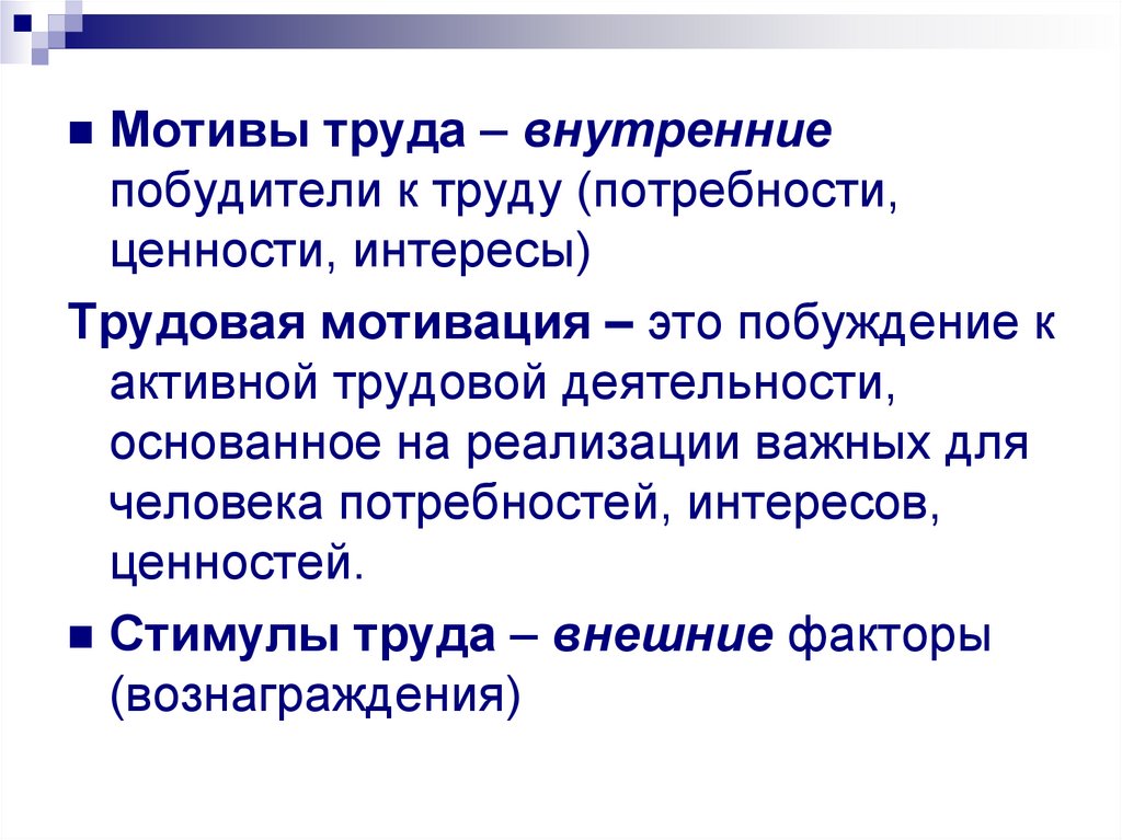 Трудовые потребности. Мотивы труда. Внутренние мотивы труда - это. Основные мотивы трудовой деятельности. Мотивы трудовой деятельности примеры.