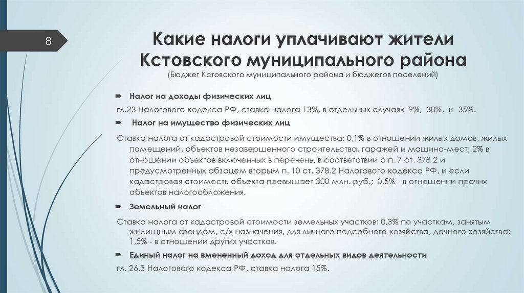 Какие налоги уплачивают жители Кстовского муниципального района (Бюджет Кстовского муниципального района и бюджетов поселений)
