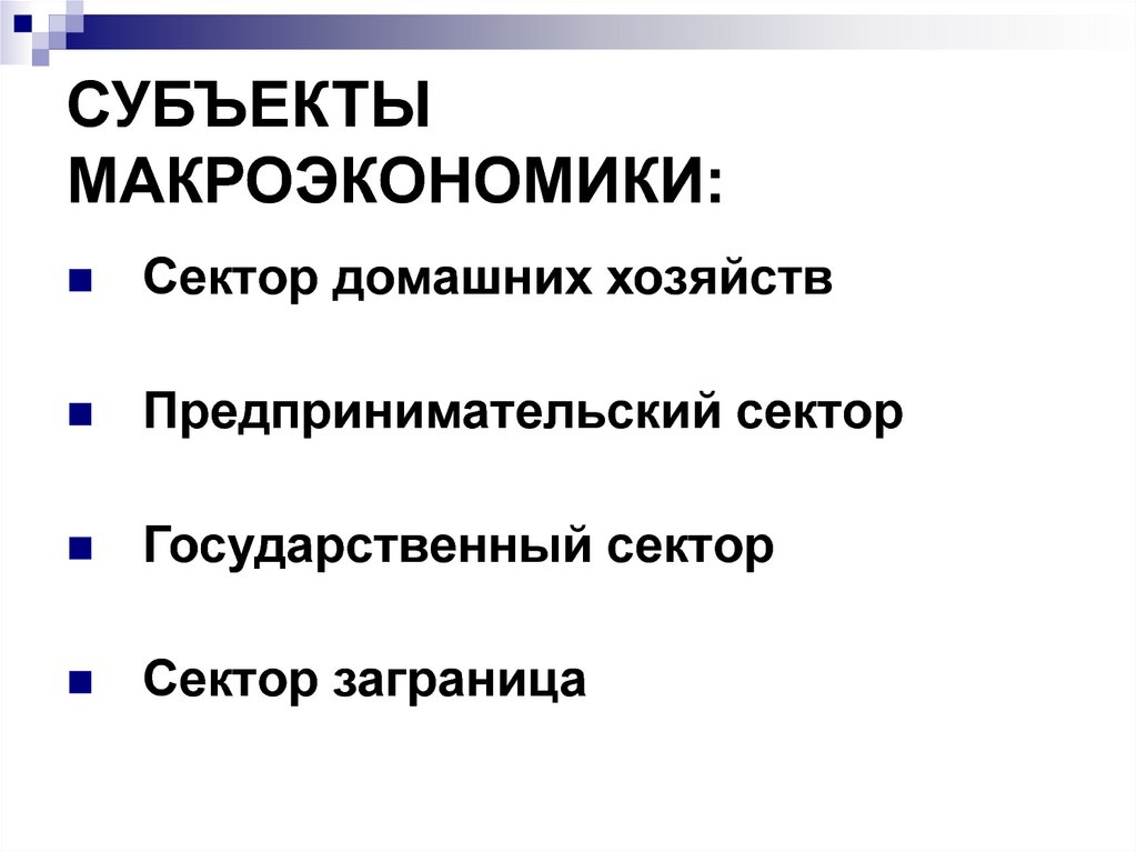 Основные субъекты экономики. Перечислите основные макроэкономические субъекты. Субъекты макроэкономики. Субьектымакроэкономики. Основные макроэкономические субъекты экономики.