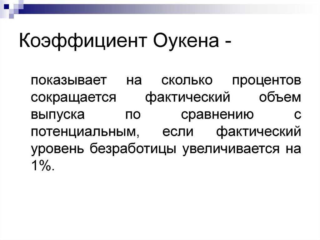 Последствия безработицы закон оукена презентация