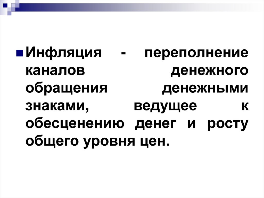 Презентация макроэкономика инфляция