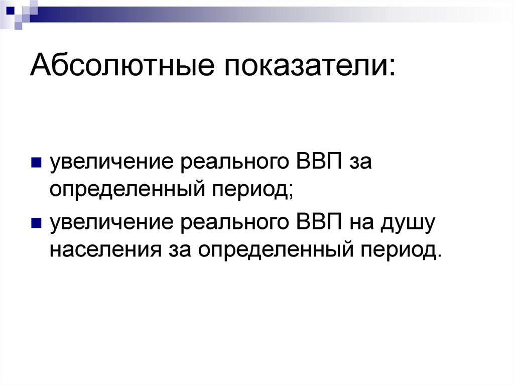 Абсолютные показатели это. Абсолютные показатели. Абсолютные показатели в макроэкономике. Абсолютные показатели дизайн-проектировании. Абсолютный рост реального.