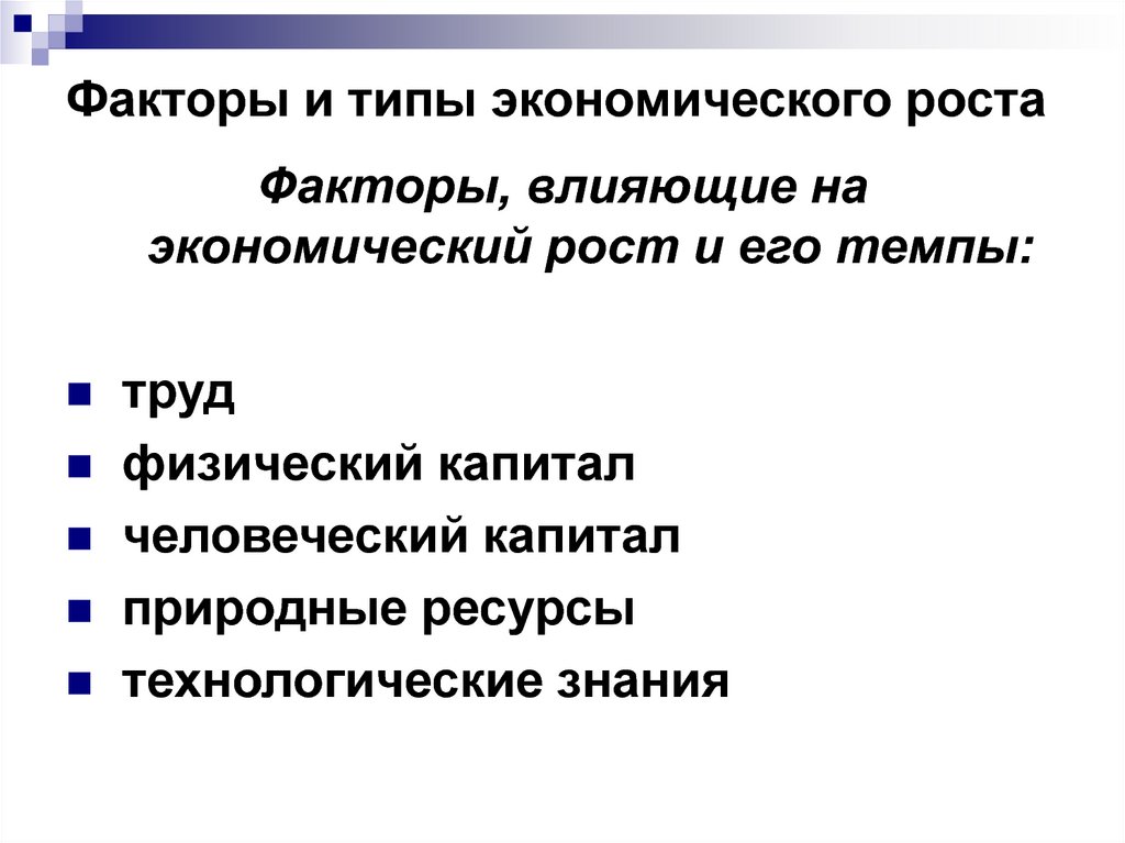 Факторы интенсивного экономического роста запишите цифры. Виды факторов экономического роста. Факторы экономического роста макроэкономика. Факторы влияющие на экономический рост. Понятие и типы экономического роста.