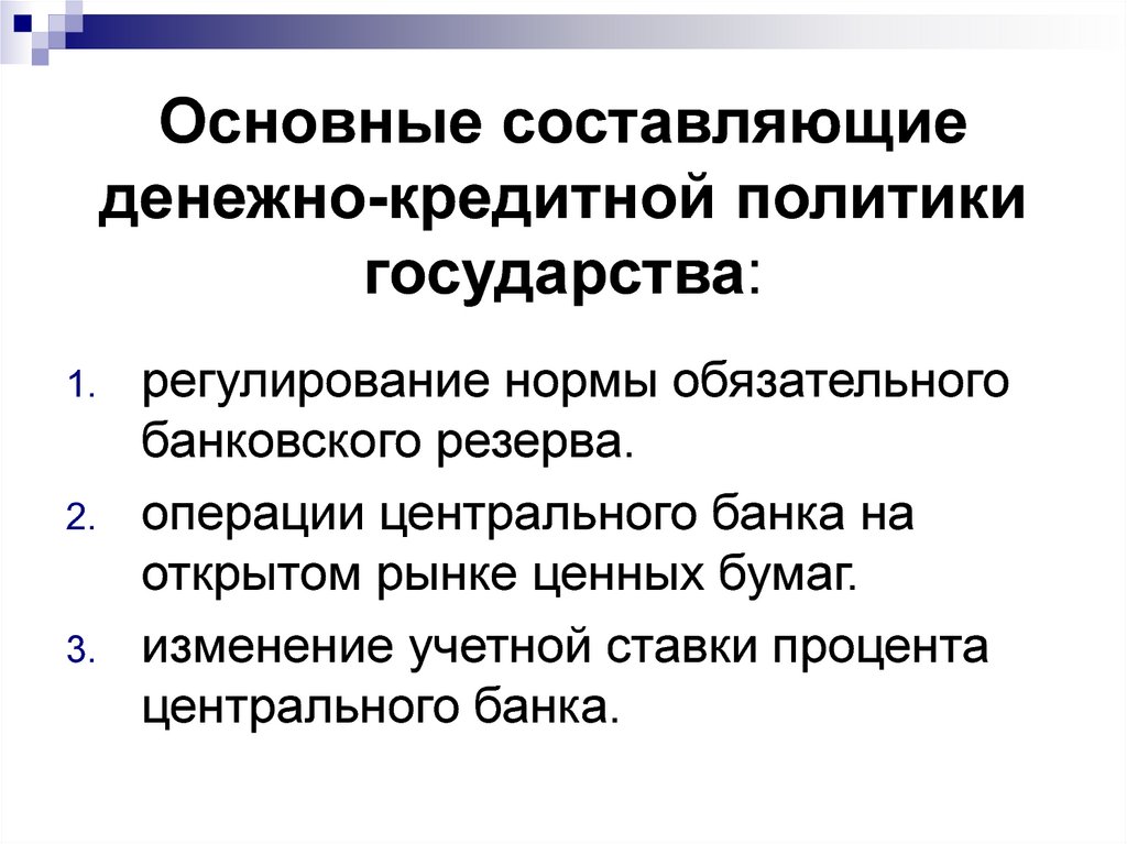 Кредитная политика. Основы денежной политики государства. Основы современной денежно кредитной политики государства. Основы современной денежно кредитной политики государства кратко. Основы денежной и бюджетной политики государства.