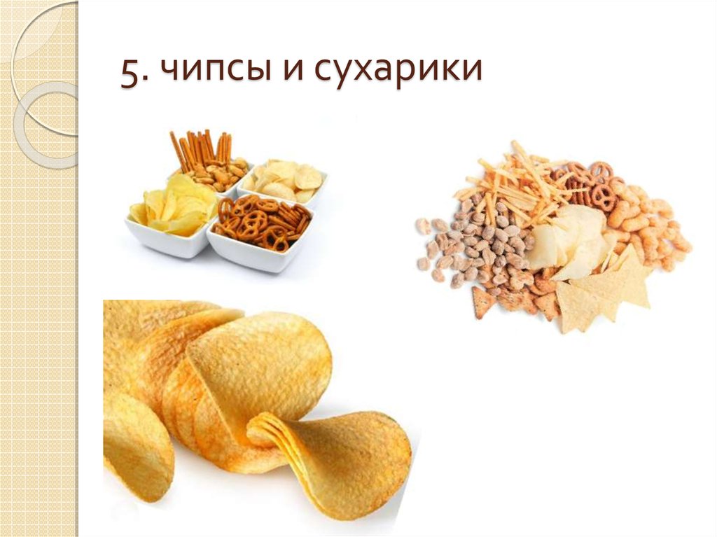 5. чипсы и сухарики