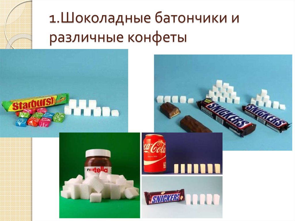 1.Шоколадные батончики и различные конфеты