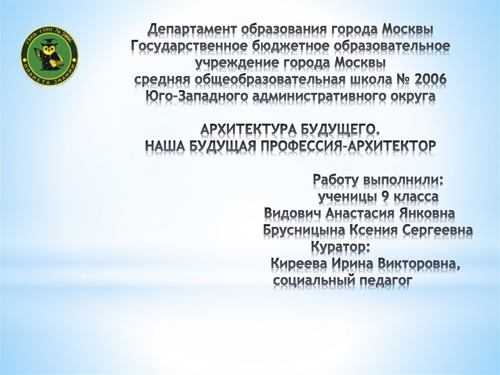Департамент образования города Москвы Государственное бюджетное образовательное учреждение города Москвы средняя