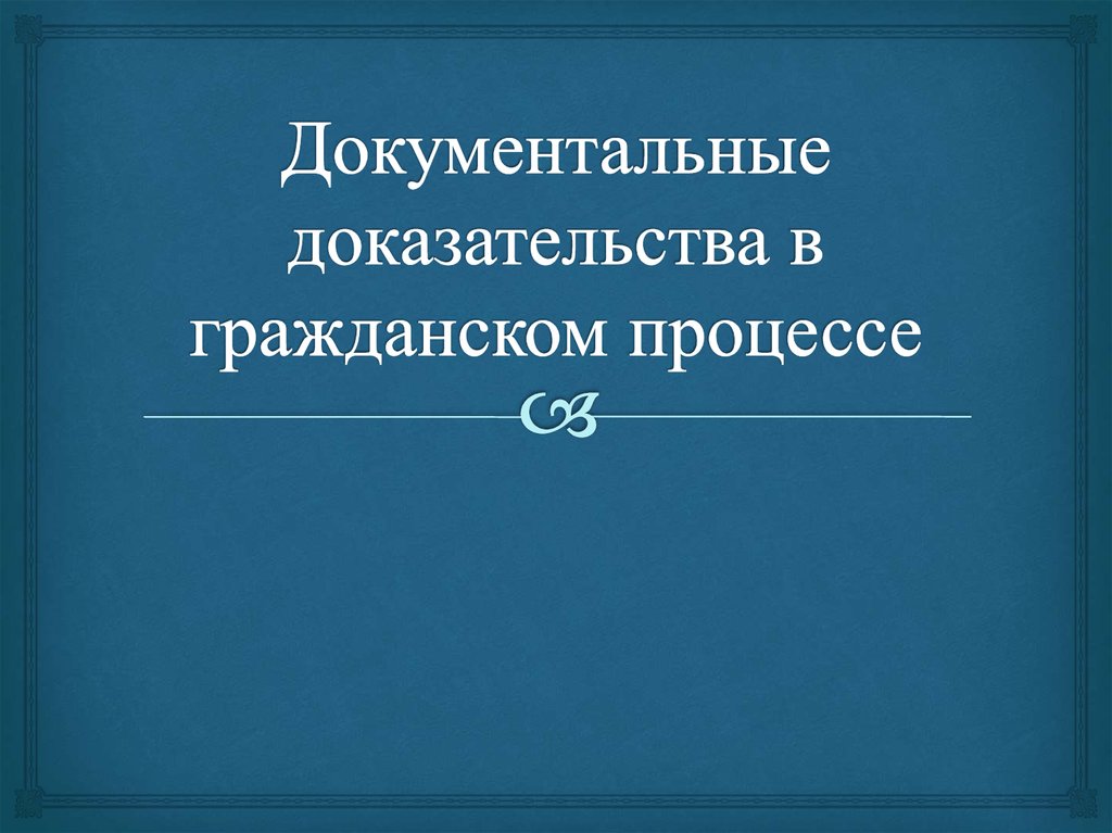 Фотографии как доказательство в гражданском процессе