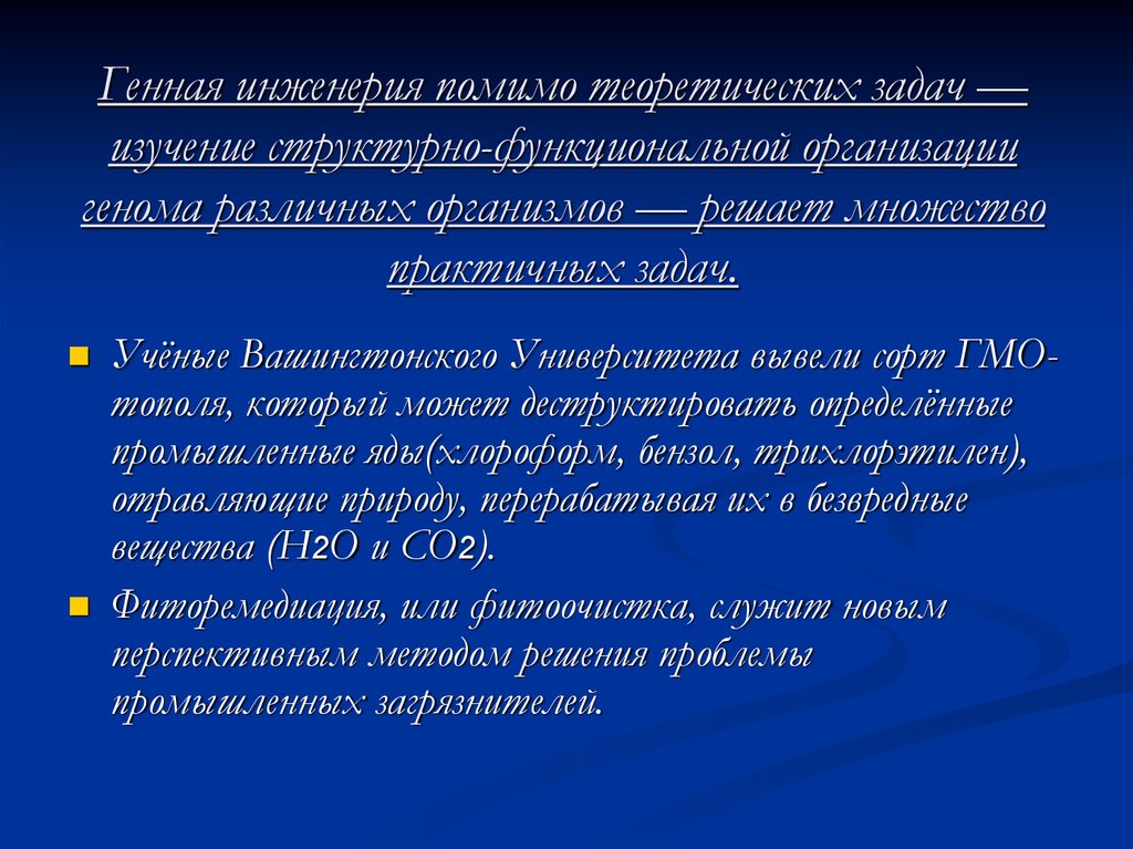 Теоретические задачи исследования. Задачи ученого. Исследования безопасности генетически модифицированных организмов.