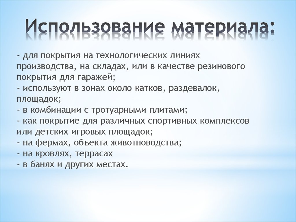 Использование материала: