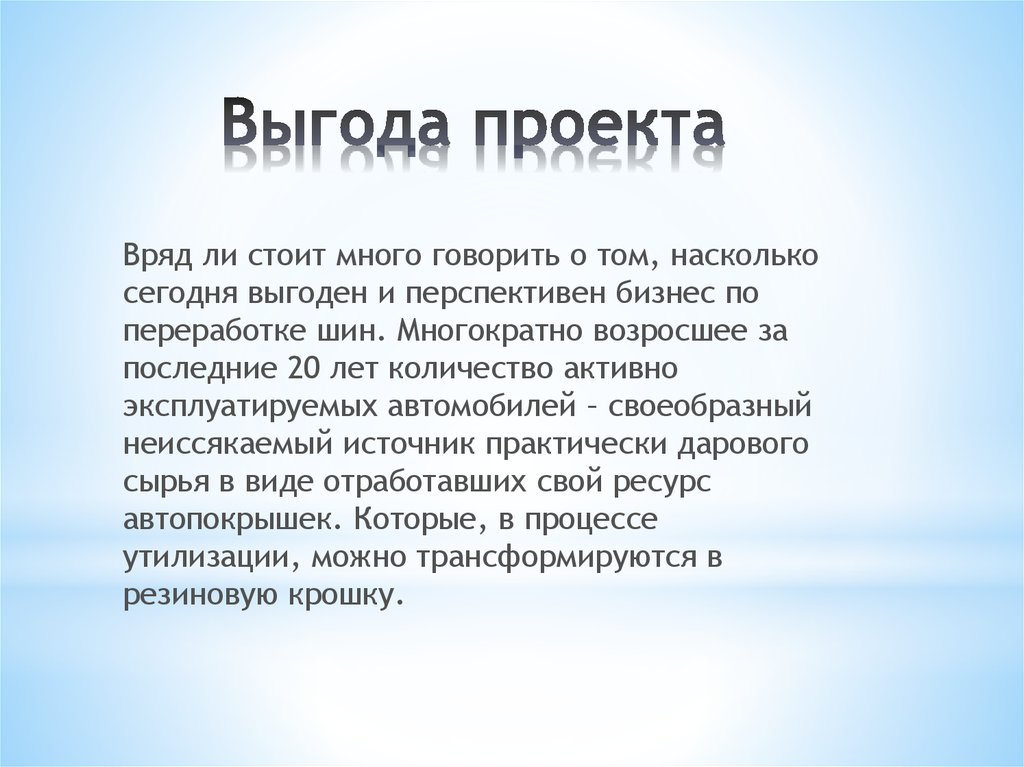 Цель выгода. Выгоды проекта. Бизнес выгоды проекта. Выгоды качественного проекта. Выгоды проекта пример.