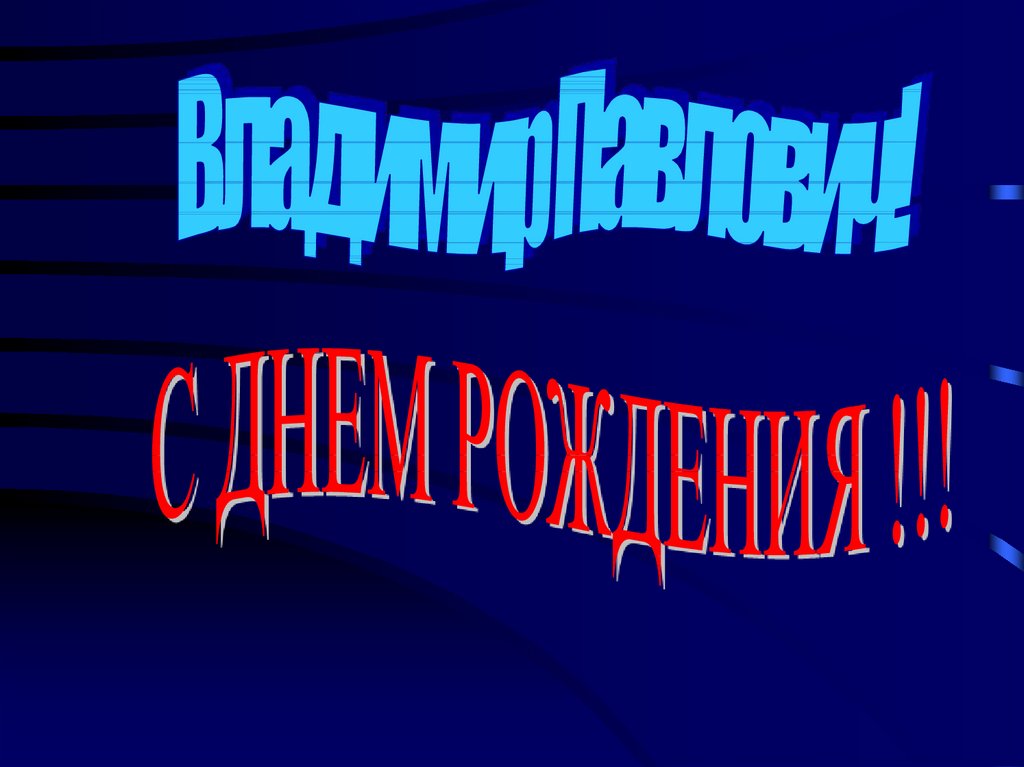 Владимир павлович с днем рождения картинки