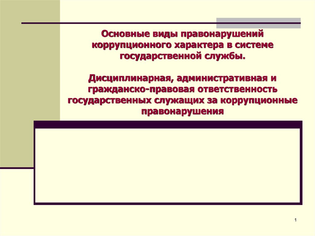 Гражданско правовая ответственность за коррупционные правонарушения презентация