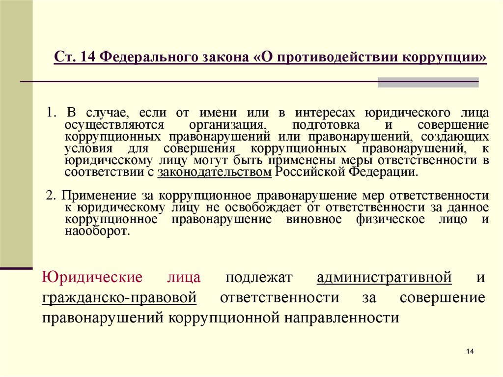 Гражданское коррупционное правонарушение