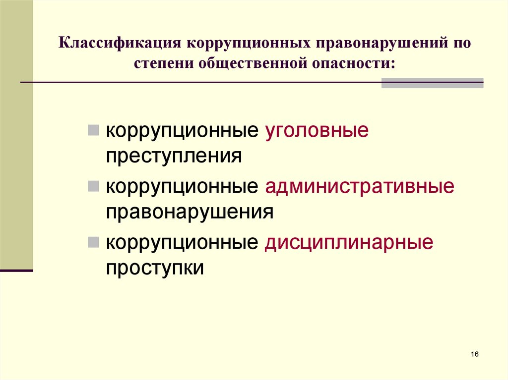 Дисциплинарные коррупционные правонарушения