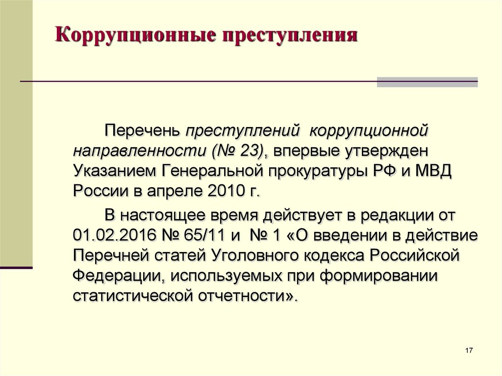 Расследование преступлений коррупционной направленности