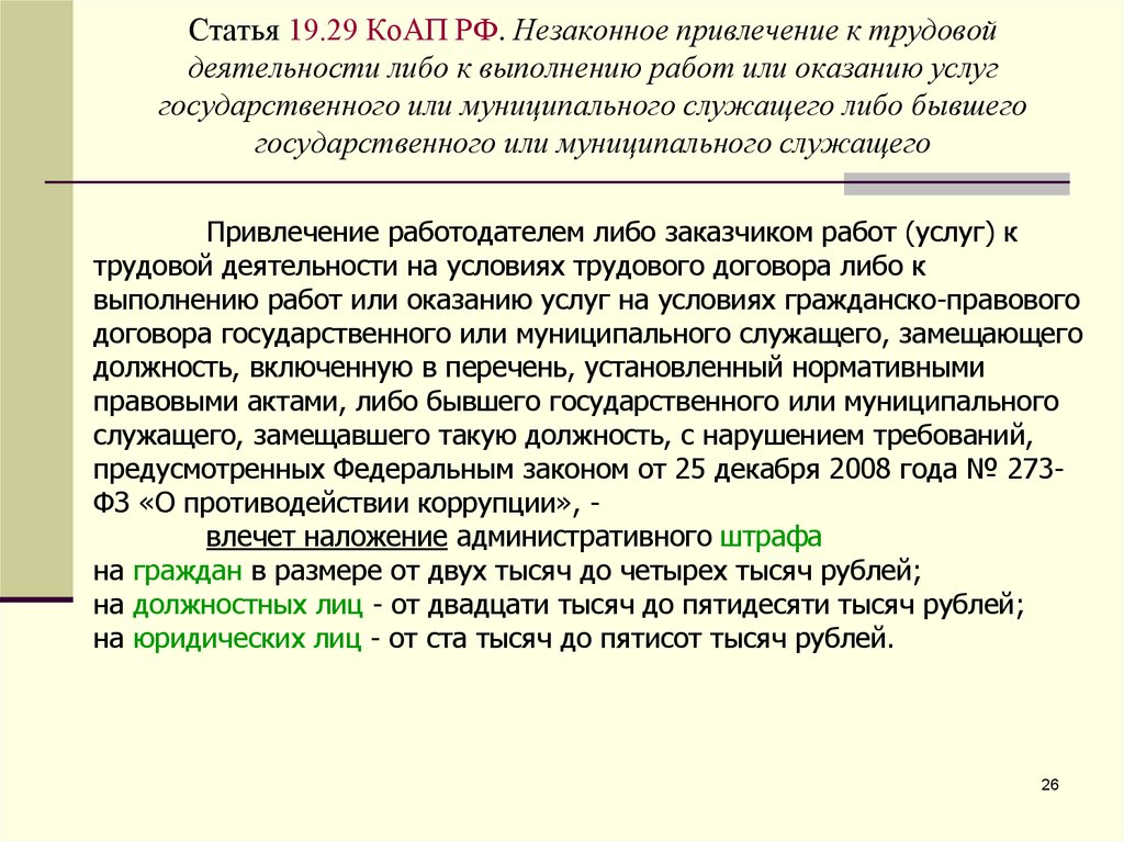 Статьи административного кодекса. Статья 19.29 КОАП РФ. Статья 19. Статья 19 22