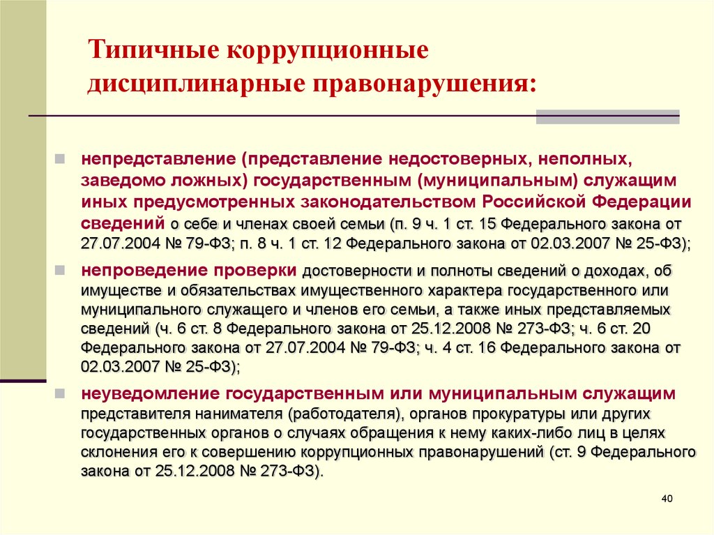 Деятельность направленная на выявление коррупционных правонарушений является. Виды коррупционных правонарушений. Основные виды коррупции правонарушений. Виды государственной службы коррупционного характера. Виды и типология коррупционных правонарушений..