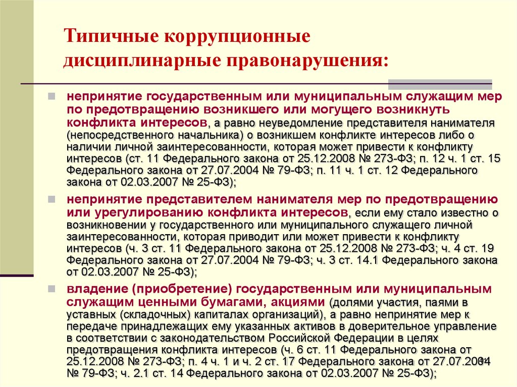 Конфликт интересов непринятие мер. Основные виды коррупционных правонарушений. Деяния коррупционного характера. Признаки коррупционного правонарушения. Неприятие муниципальным служащим.