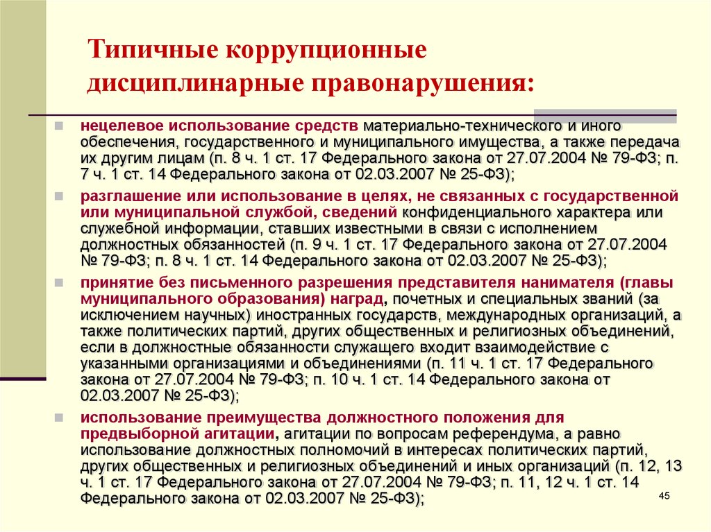 Нецелевое использование средств. Дисциплинарные коррупционные проступки это.... Дисциплинарные коррупционные правонарушения. Основные виды коррупционных правонарушений. Взыскания за коррупционные правонарушения применяются.