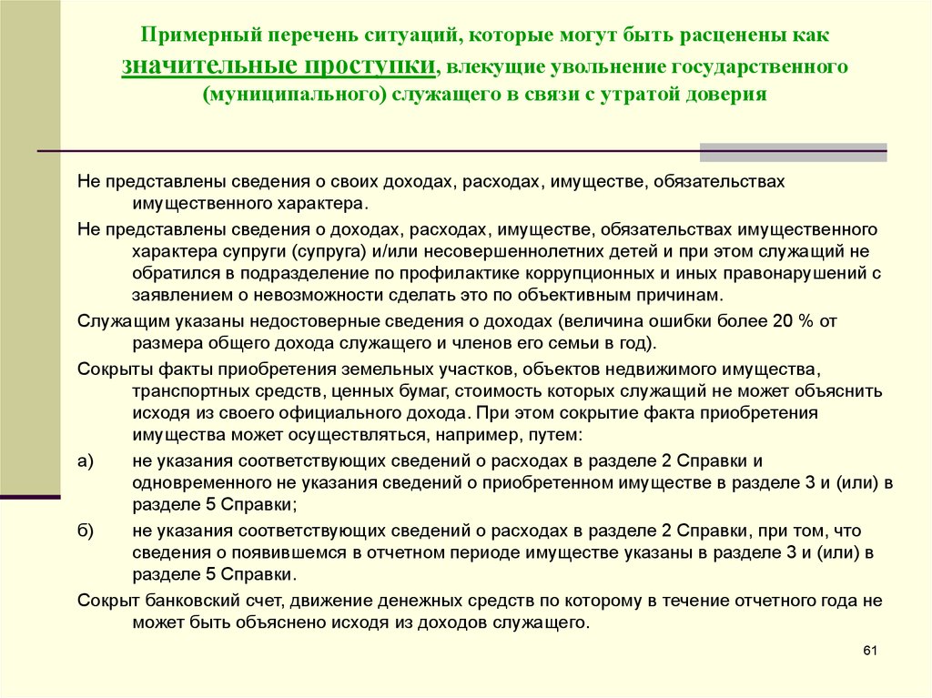 Увольнение с утратой доверия в каких случаях. Список ситуаций.