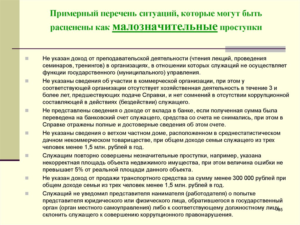 Примерный перечень работ. Малозначительность проступка это. Малозначительное правонарушение. Список ситуаций. Что такое перечень ситуации.