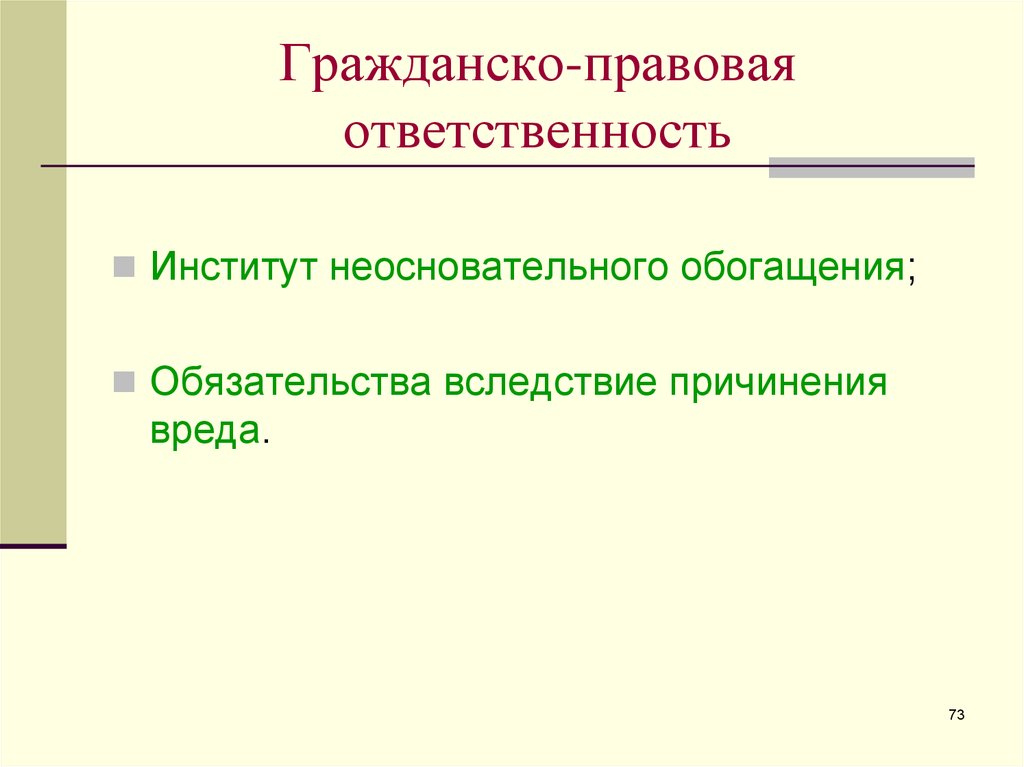 Институты ответственности. Институт юридической ответственности. Институт ответственности.