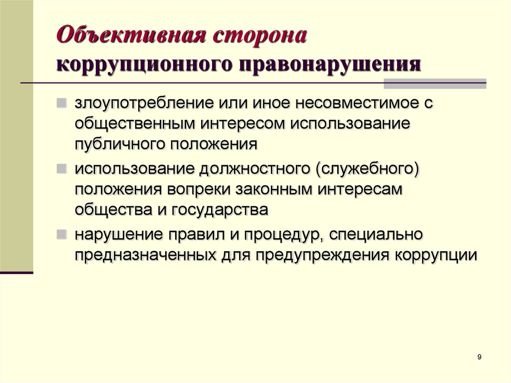 Какое из нижеуказанных действий является коррупционным правонарушением. Коррупционные правонарушения. Классификация коррупционных правонарушений. Объективная сторона коррупционных преступлений. Классификация видов коррупционных проступков.